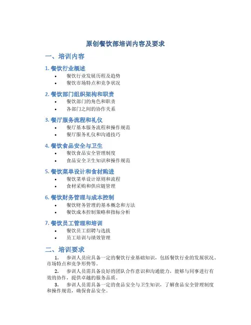 原创餐饮部培训内容及要求