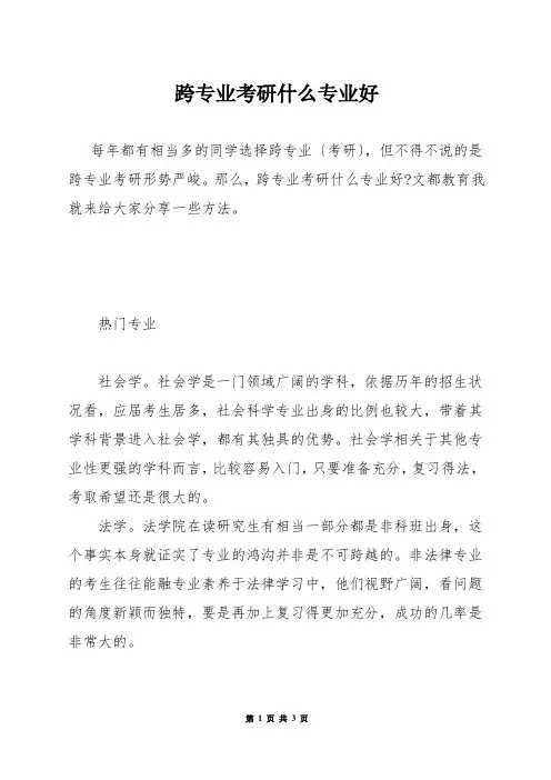 跨专业考研什么专业好