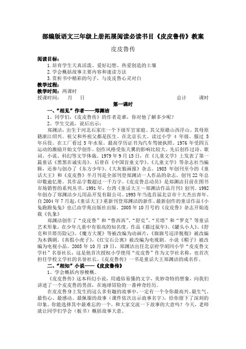部编版语文三年级上册拓展阅读必读书目《皮皮鲁传》教案