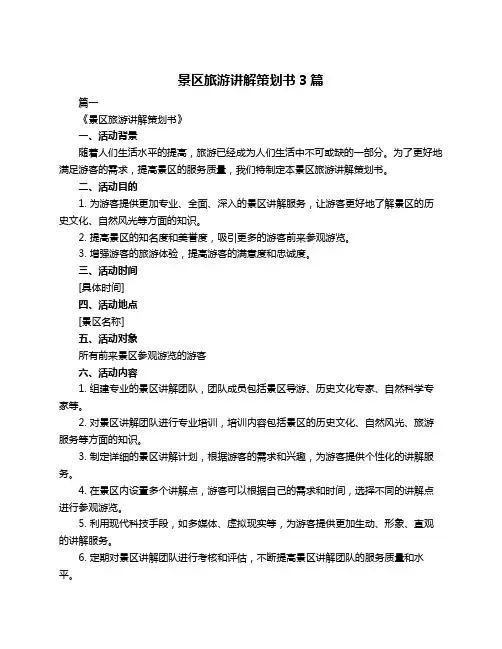 景区旅游讲解策划书3篇
