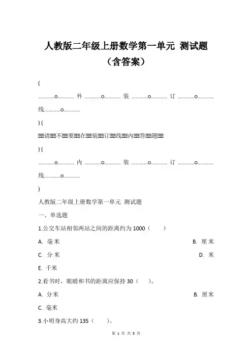 人教版二年级上册数学第一单元 测试题含答案