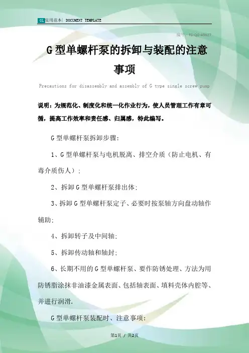 G型单螺杆泵的拆卸与装配的注意事项范本