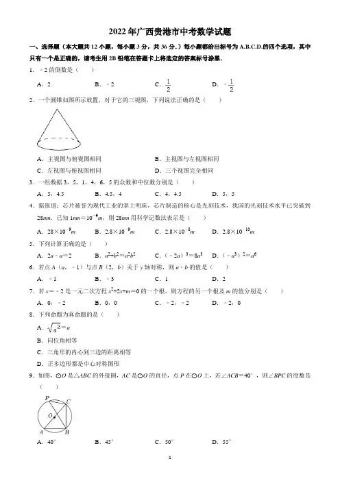 2022年广西贵港市中考数学试题(含答案解析) 