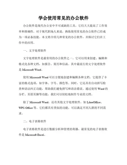 学会使用常见的办公软件