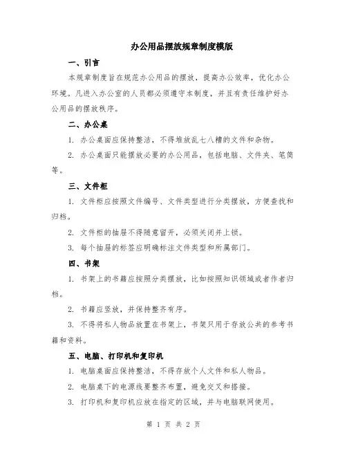 办公用品摆放规章制度模版
