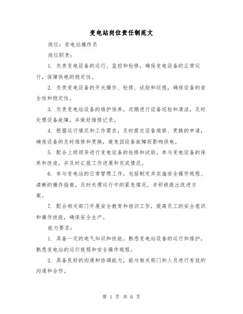 变电站岗位责任制范文（4篇）