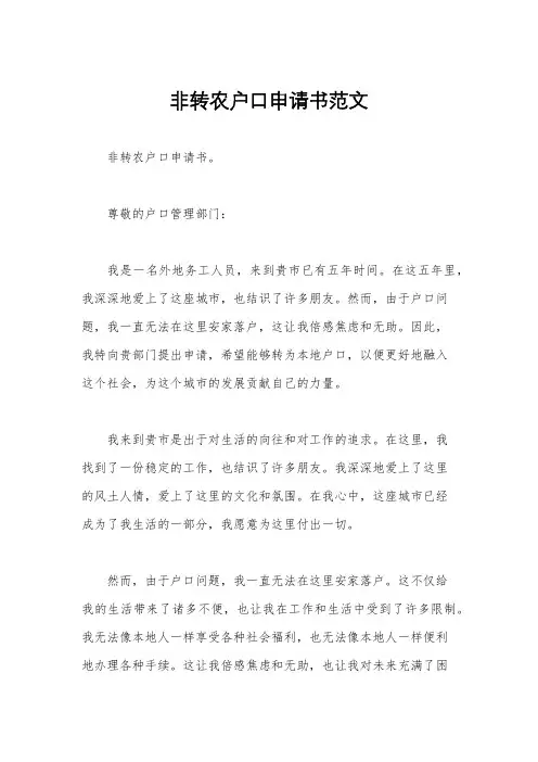 非转农户口申请书范文