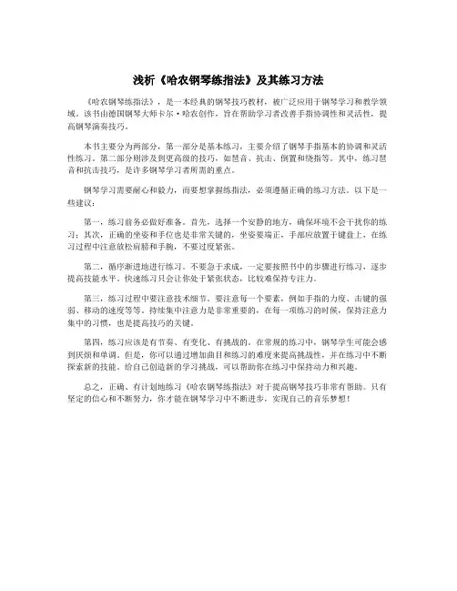 浅析《哈农钢琴练指法》及其练习方法