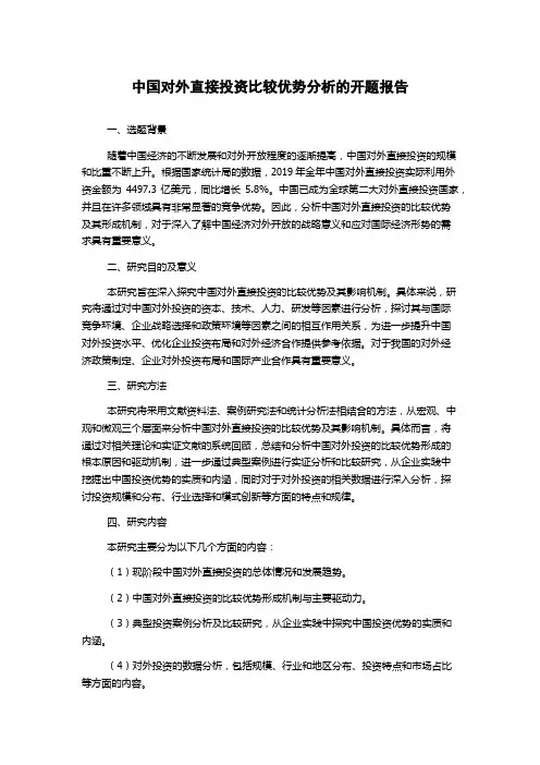 中国对外直接投资比较优势分析的开题报告