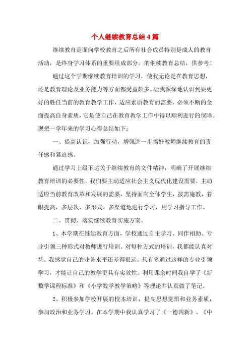 2020年个人继续教育总结4篇