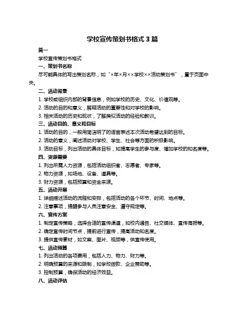 学校宣传策划书格式3篇
