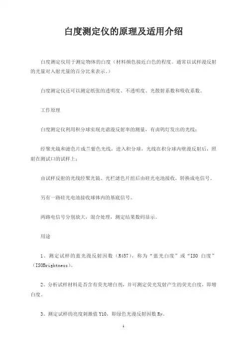 白度测定仪的原理及适用介绍