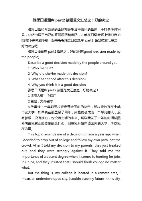 雅思口语题库part2话题范文汇总之：好的决定