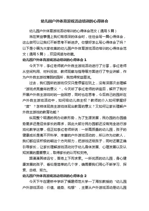 幼儿园户外体育游戏活动培训的心得体会范文（通用5篇）