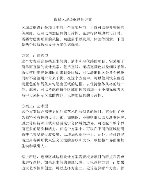 选择区域边框设计方案