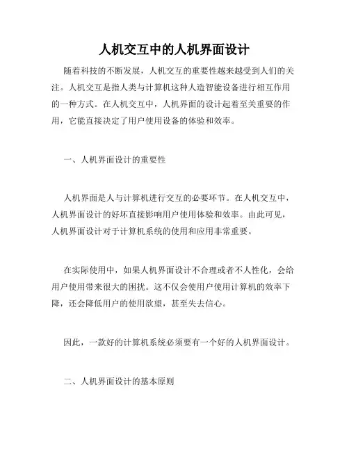 人机交互中的人机界面设计