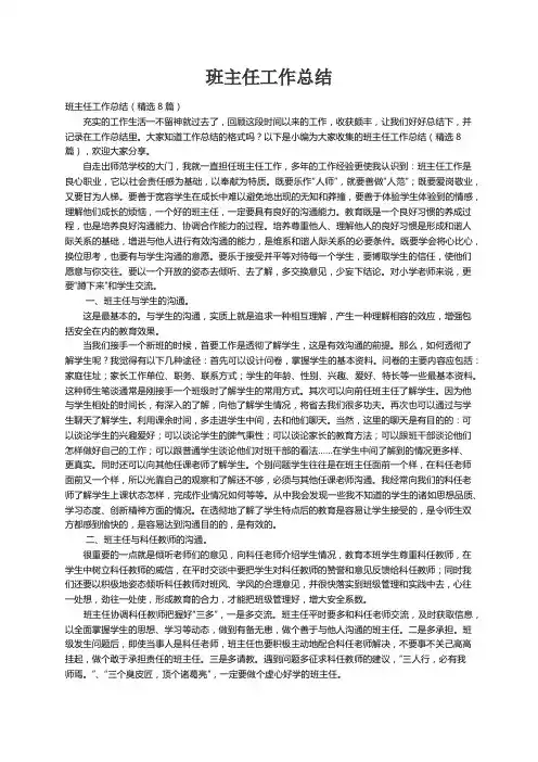 班主任工作总结（精选8篇）