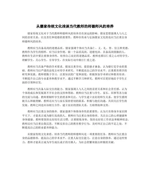 从儒家传统文化浅谈当代教师的师德师风的培养