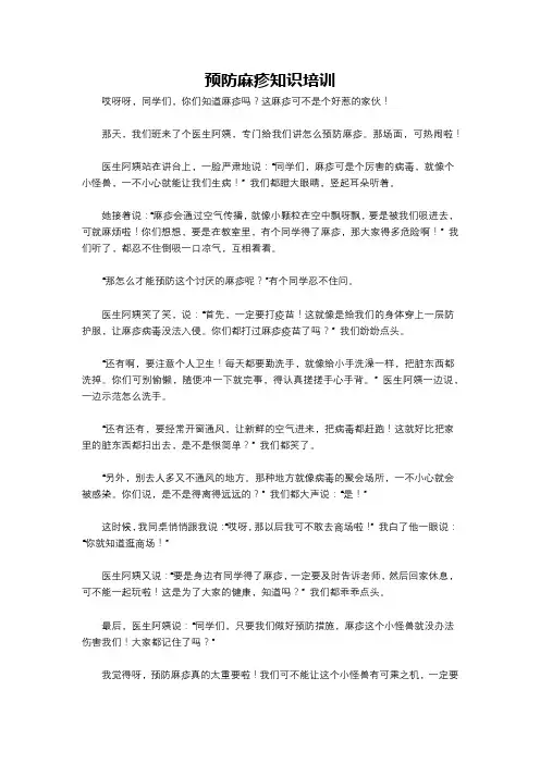 预防麻疹知识培训