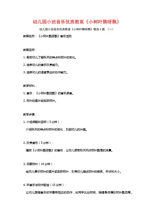 幼儿园小班音乐优质教案《小树叶飘呀飘》4篇