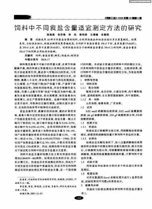 饲料中不同食盐含量适宜测定方法的研究