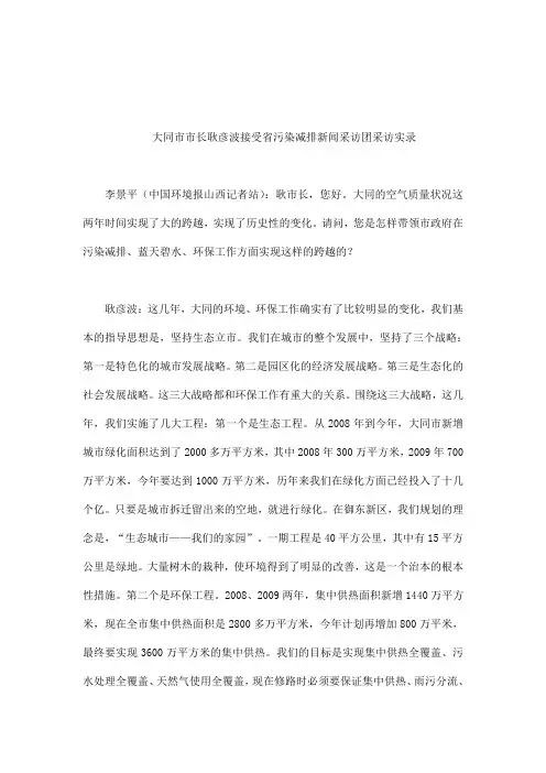 耿彦波接受省污染减排新闻采访团采访实录