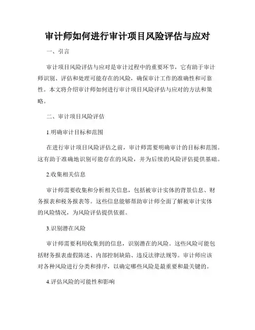 审计师如何进行审计项目风险评估与应对