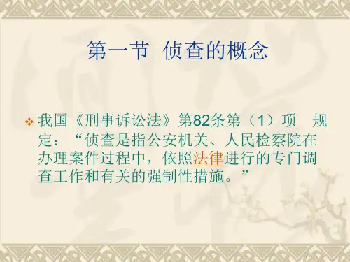 刑诉侦查课件