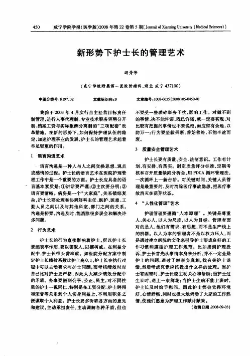 新形势下护士长的管理艺术