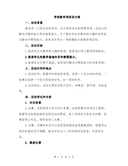 学校数学周活动方案