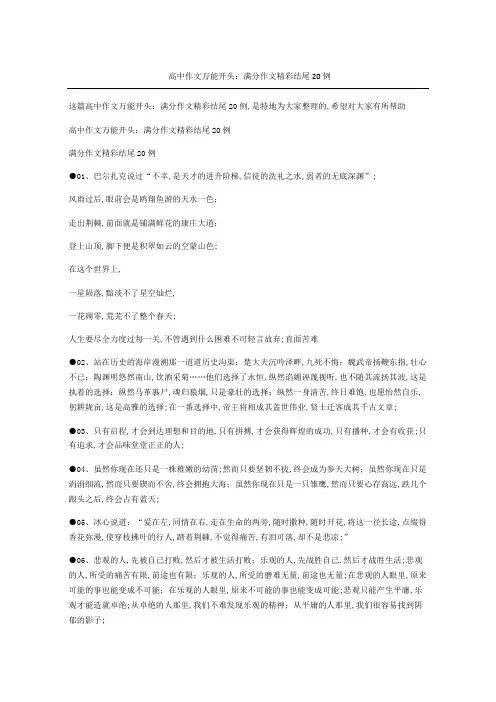 高中作文万能开头：满分作文精彩结尾例