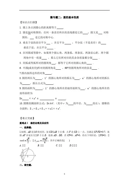 九年级数学中考一轮复习 微专题二讲义：圆的基本性质 