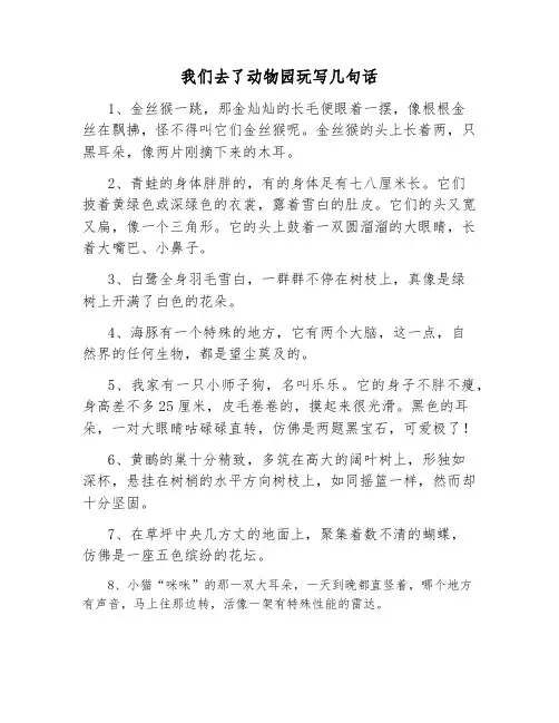 我们去了动物园玩写几句话