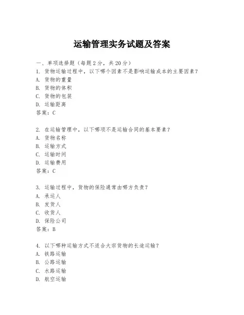 运输管理实务试题及答案