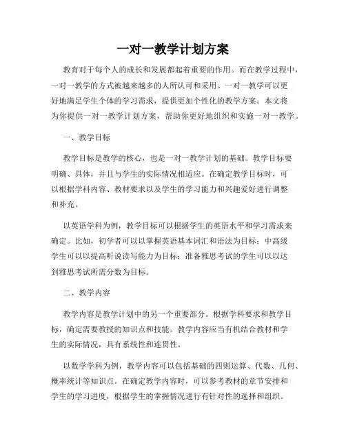 一对一教学计划方案