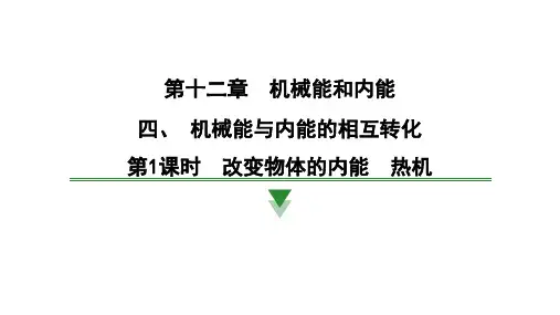 机械能与内能的相互转化物理苏科版九年级上册