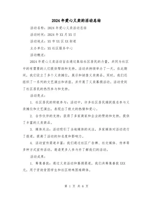 2024年爱心义卖的活动总结（四篇）