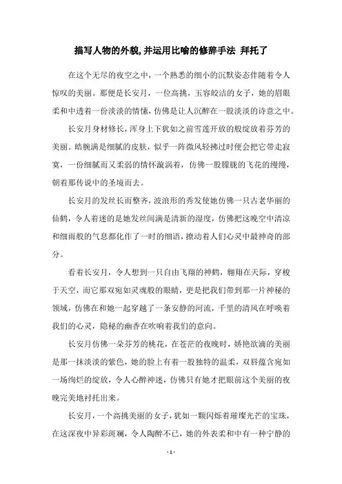 描写人物的外貌,并运用比喻的修辞手法 拜托了