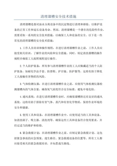 清理溜槽安全技术措施