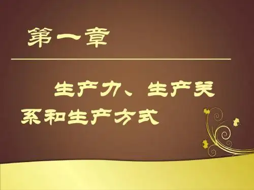 政治经济学 第一章 生产方式