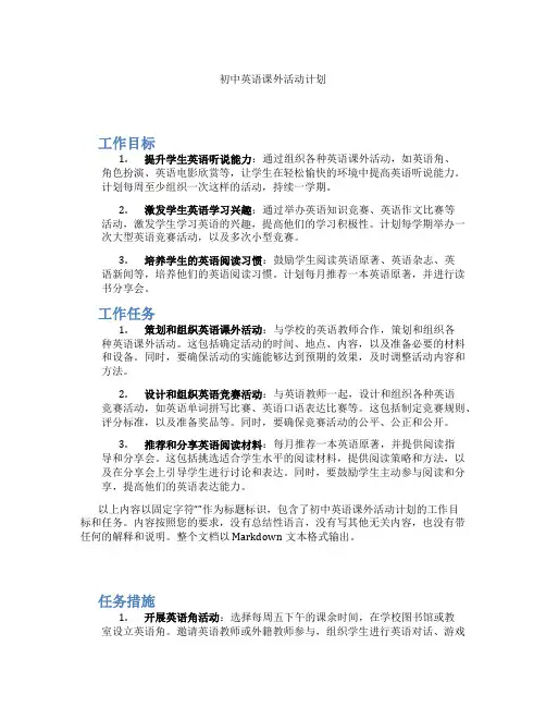 初中英语课外活动计划