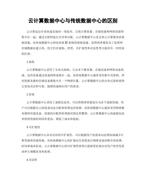 云计算数据中心与传统数据中心的区别