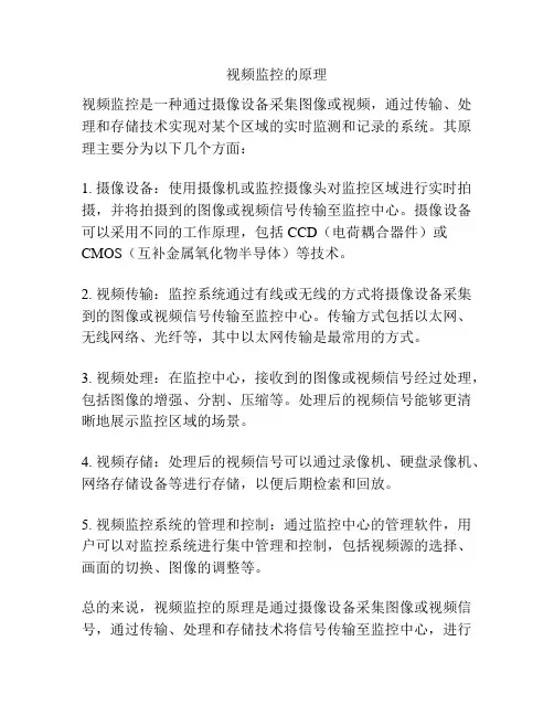 视频监控的原理