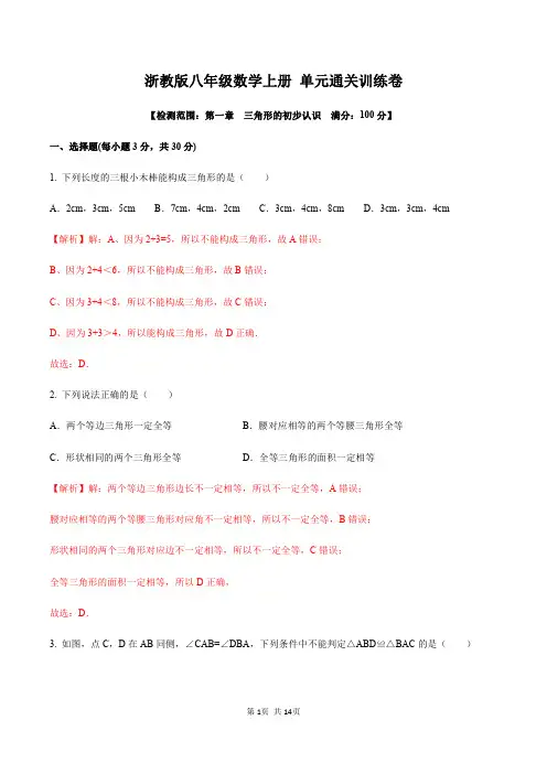 浙教版八年级数学上册第一章三角形的初步认识单元测试(解析版)