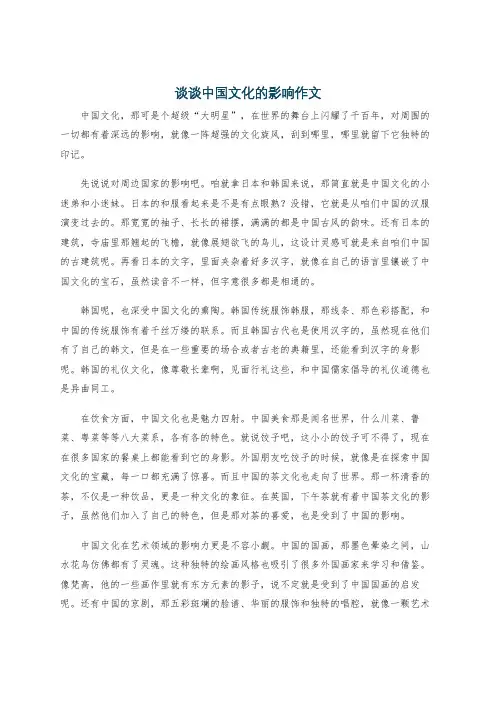 谈谈中国文化的影响作文