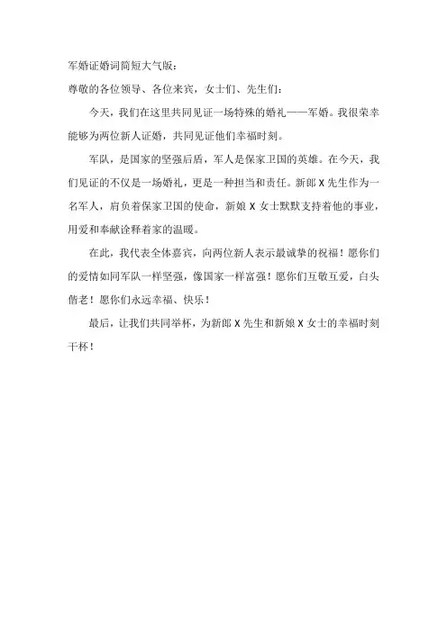 军婚证婚词简短大气版