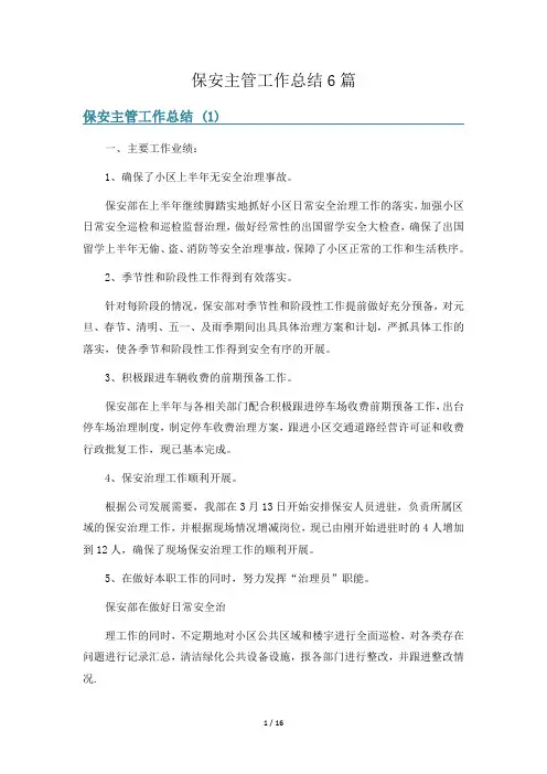 保安主管工作总结6篇