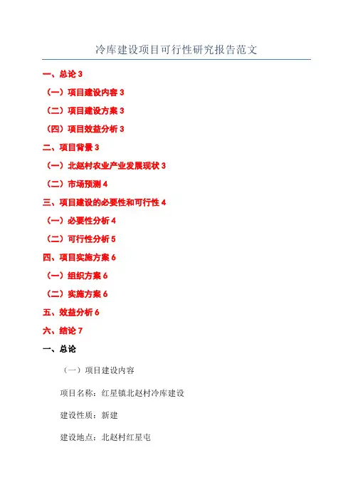 冷库建设项目可行性研究报告范文