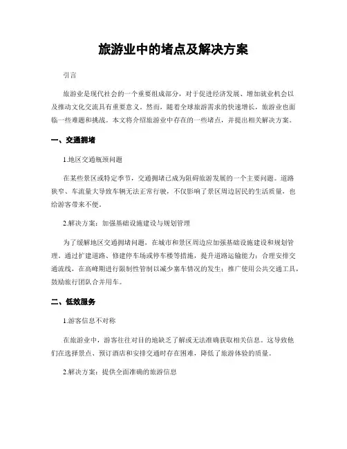 旅游业中的堵点及解决方案