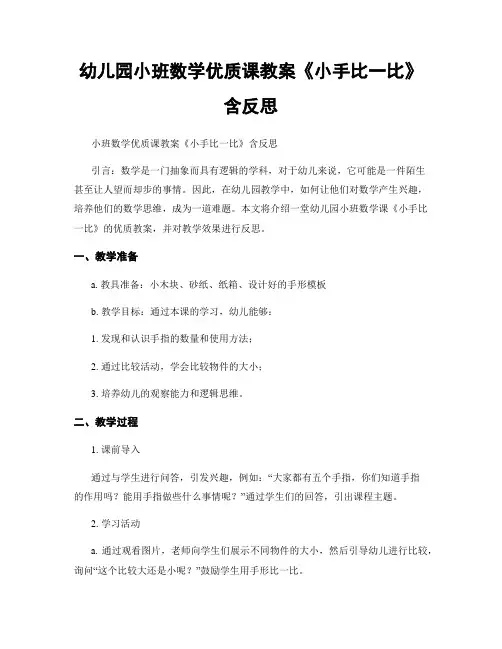 幼儿园小班数学优质课教案《小手比一比》含反思